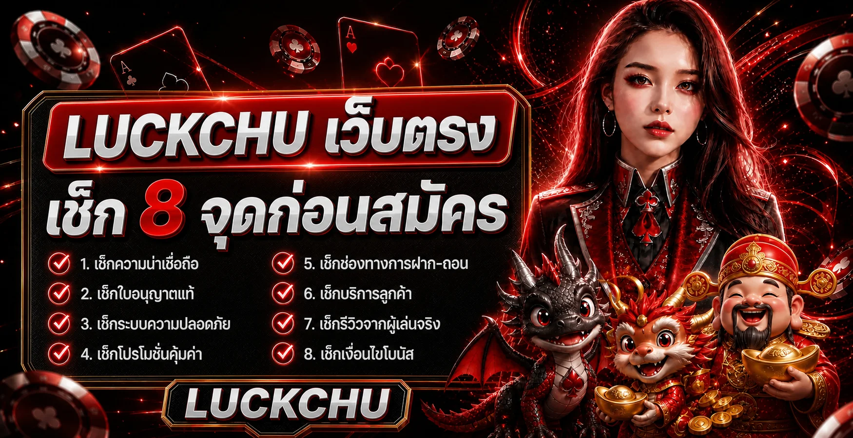 LUCKCHU เว็บตรง เช็ก 8 จุดก่อนสมัครและฝากถอน
