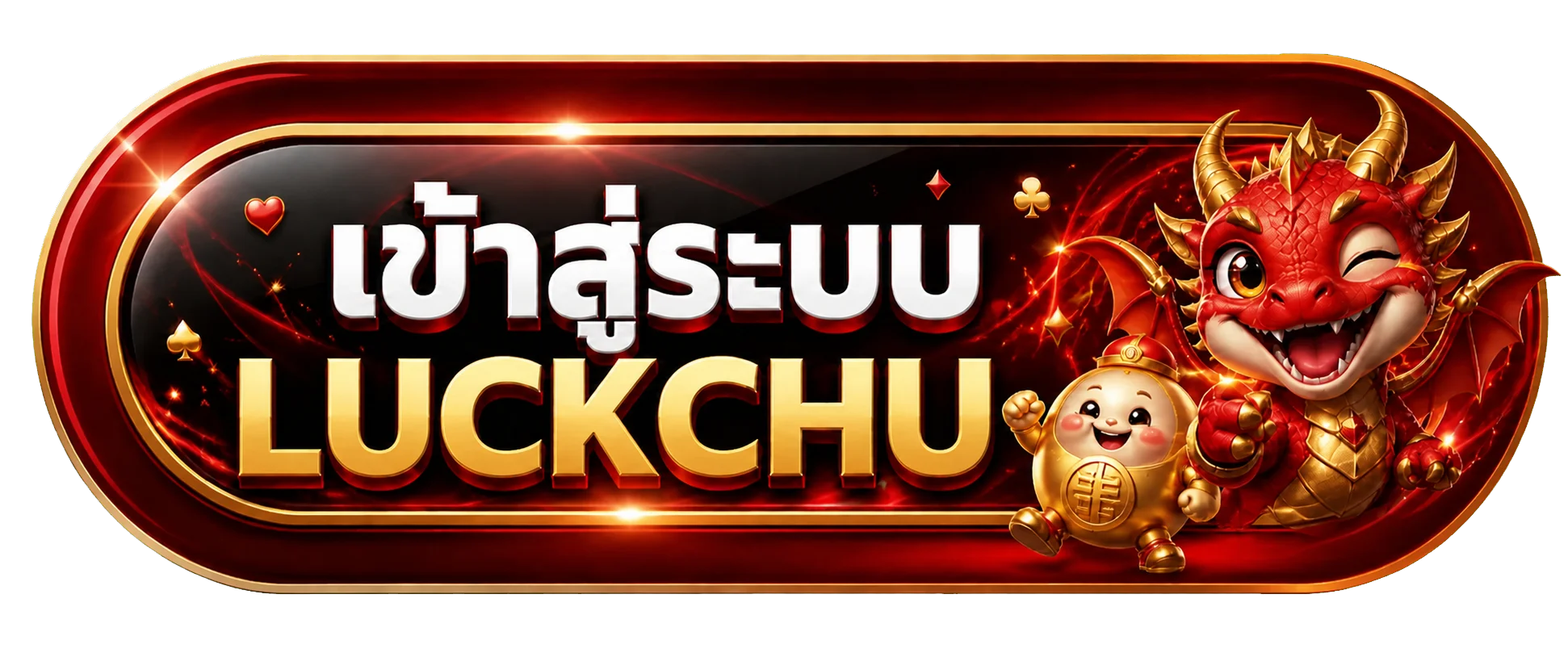 ปุ่มทางเข้า LUCKCHU ล่าสุดสำหรับสมาชิก